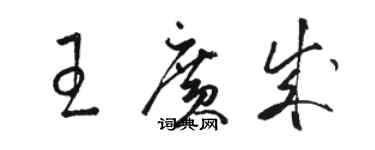 駱恆光王廣成草書個性簽名怎么寫