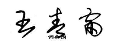 朱錫榮王青雷草書個性簽名怎么寫