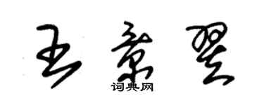 朱錫榮王景翌草書個性簽名怎么寫