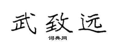 袁強武致遠楷書個性簽名怎么寫
