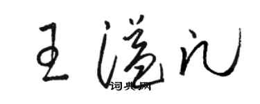 駱恆光王溢凡草書個性簽名怎么寫