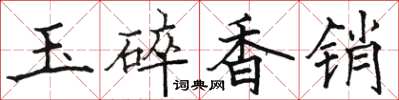 駱恆光玉碎香銷楷書怎么寫