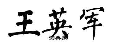 翁闓運王英軍楷書個性簽名怎么寫