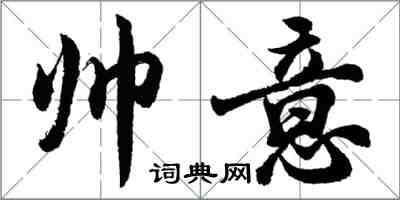 胡問遂帥意行書怎么寫