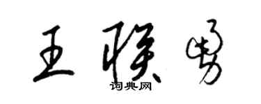 梁錦英王聯勇草書個性簽名怎么寫