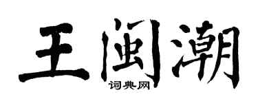 翁闓運王閩潮楷書個性簽名怎么寫