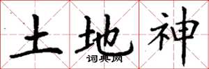 丁謙土地神楷書怎么寫