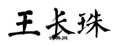 翁闓運王長珠楷書個性簽名怎么寫