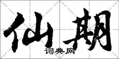 胡問遂仙期行書怎么寫