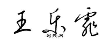 梁錦英王樂霏草書個性簽名怎么寫