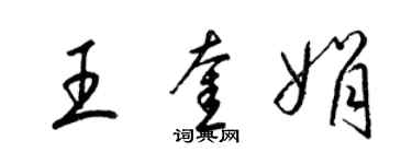 梁錦英王奎娟草書個性簽名怎么寫