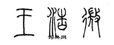 陳墨王浩微篆書個性簽名怎么寫