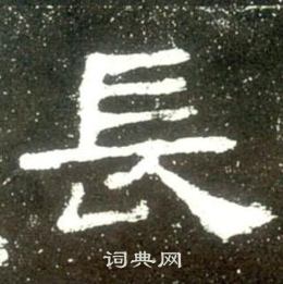 史晨碑寫的長