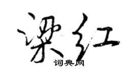 曾慶福梁紅行書個性簽名怎么寫