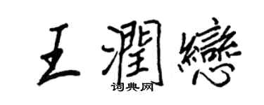 王正良王潤戀行書個性簽名怎么寫