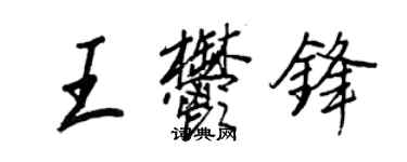 王正良王郁鋒行書個性簽名怎么寫