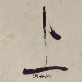 書畫合璧卷中董其昌的寫法