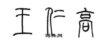 陳墨王仁高篆書個性簽名怎么寫