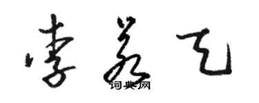 駱恆光李若天草書個性簽名怎么寫