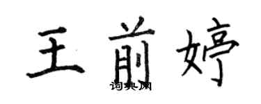 何伯昌王前婷楷書個性簽名怎么寫