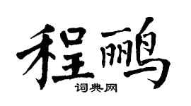 翁闓運程鸝楷書個性簽名怎么寫