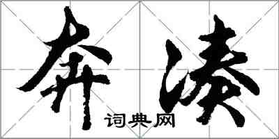 胡問遂奔湊行書怎么寫