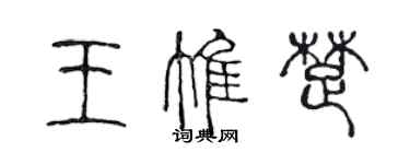 陳聲遠王惟楚篆書個性簽名怎么寫