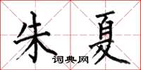 何伯昌朱夏楷書怎么寫
