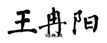 翁闓運王冉陽楷書個性簽名怎么寫