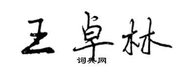 曾慶福王卓林行書個性簽名怎么寫