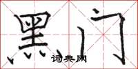 駱恆光黑門楷書怎么寫
