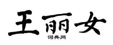 翁闓運王麗女楷書個性簽名怎么寫