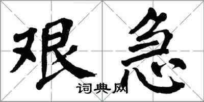 翁闓運艱急楷書怎么寫