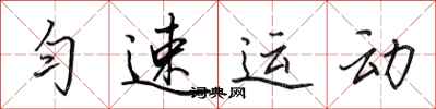田英章勻速運動行書怎么寫