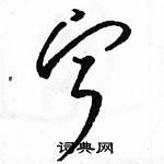 駱恆光寫的硬筆草書寧