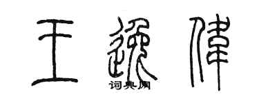 陳墨王逸偉篆書個性簽名怎么寫