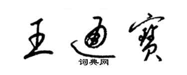 梁錦英王通寶草書個性簽名怎么寫