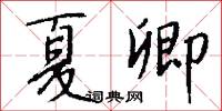 癇瘈的意思_癇瘈的解釋_國語詞典