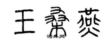 曾慶福王桑燕篆書個性簽名怎么寫