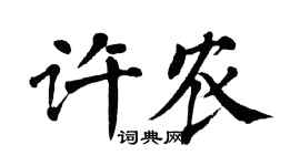 翁闓運許農楷書個性簽名怎么寫