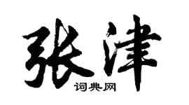 胡問遂張津行書個性簽名怎么寫
