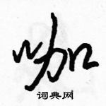 駱恆光寫的硬筆行書咖