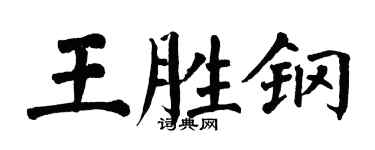 翁闓運王勝鋼楷書個性簽名怎么寫