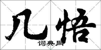 胡問遂幾悟行書怎么寫