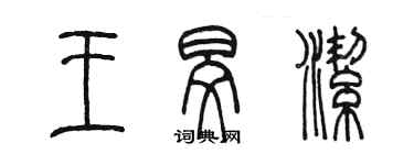 陳墨王旻潔篆書個性簽名怎么寫