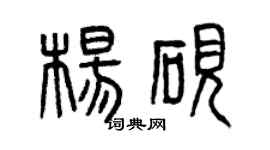 曾慶福楊硯篆書個性簽名怎么寫