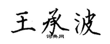 何伯昌王承波楷書個性簽名怎么寫