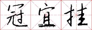 冠宜掛怎么寫好看