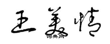 曾慶福王美情草書個性簽名怎么寫
