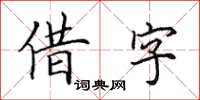田英章借字楷書怎么寫